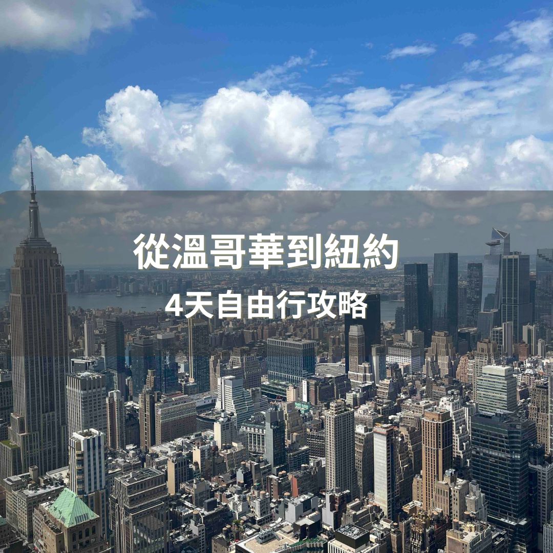 美國| 紐約自由行攻略| 4天完整旅遊景點行程