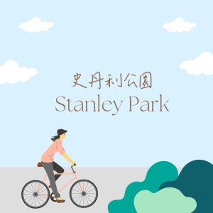 史丹利公園