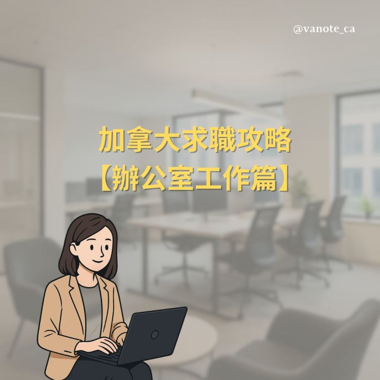 加拿大辦公室工作