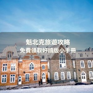 魁北克