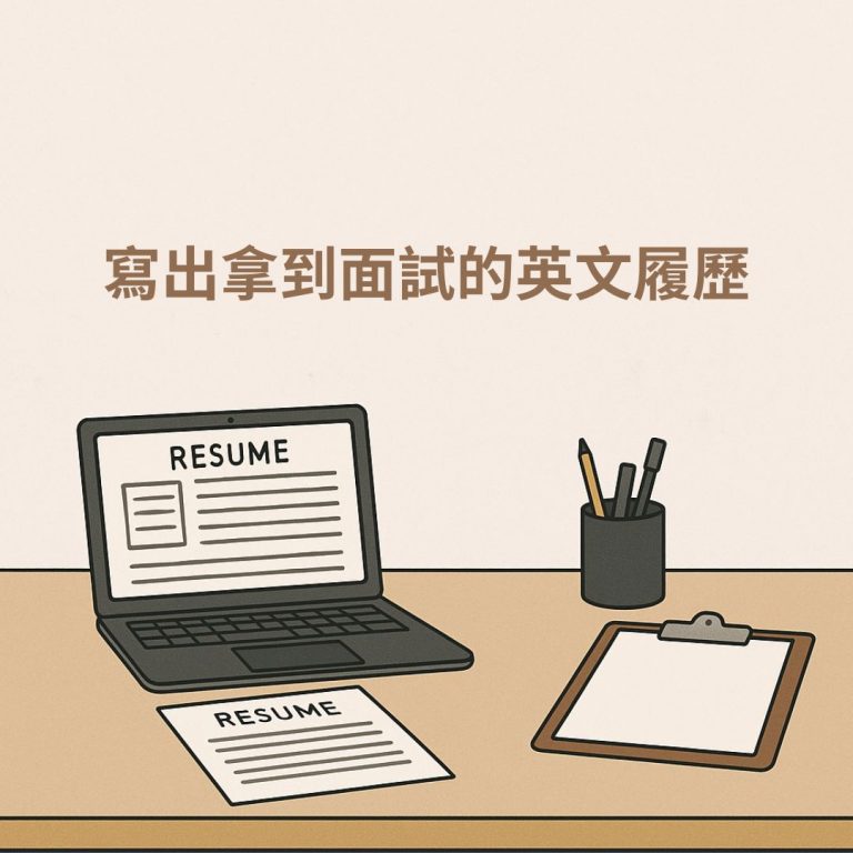 英文履歷