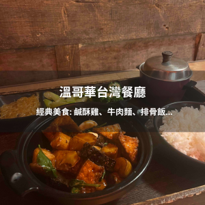 溫哥華台灣餐廳