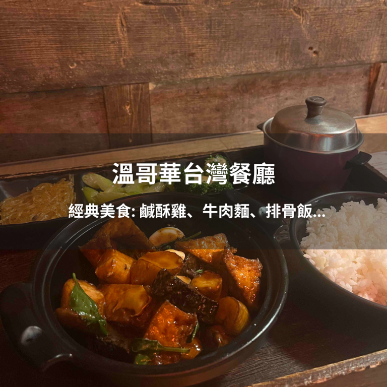 溫哥華台灣餐廳