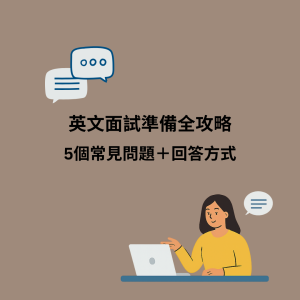 英文面試