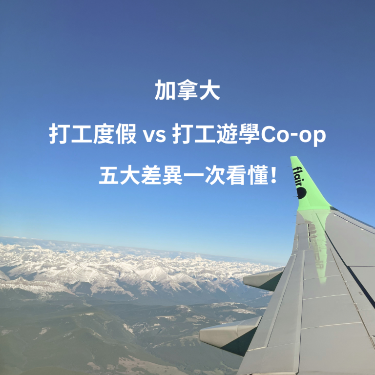 加拿大打工度假與打工遊學coop比較