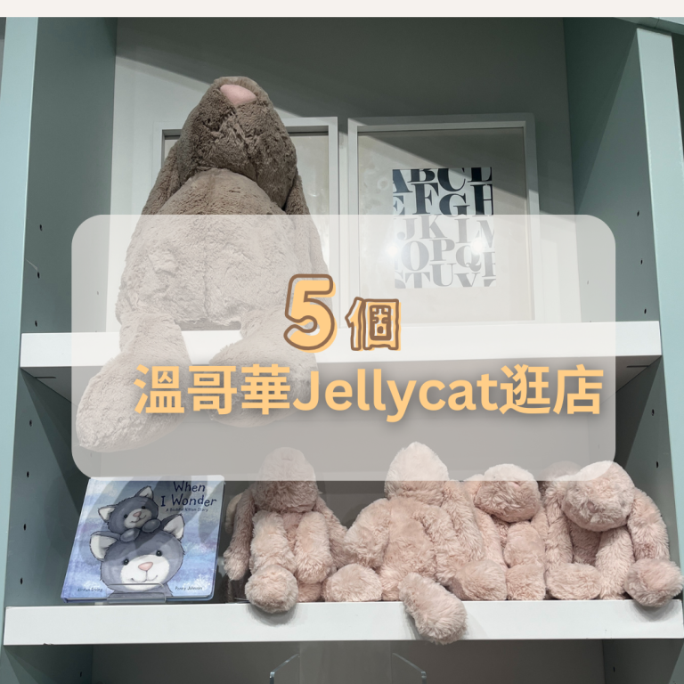 溫哥華Jellycat