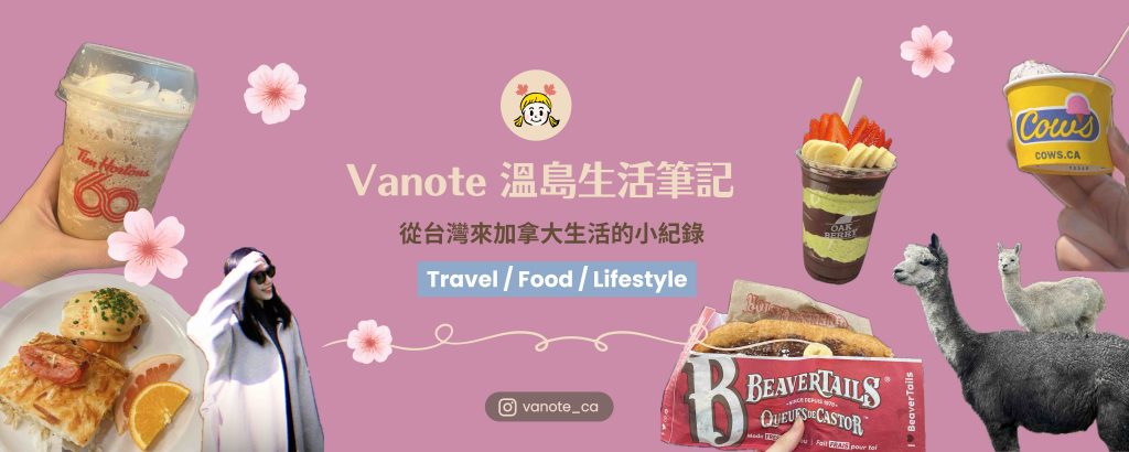 Vanote溫島生活筆記