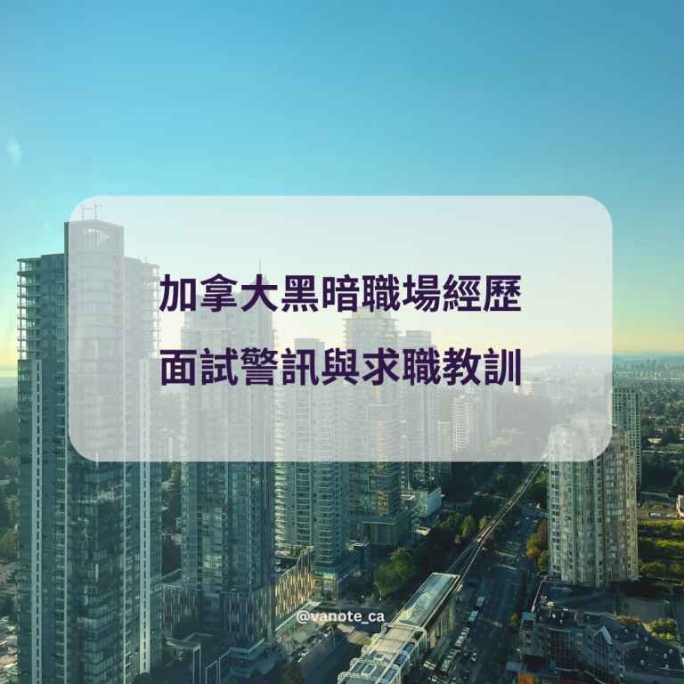 加拿大求職經歷