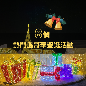 溫哥華聖誕活動