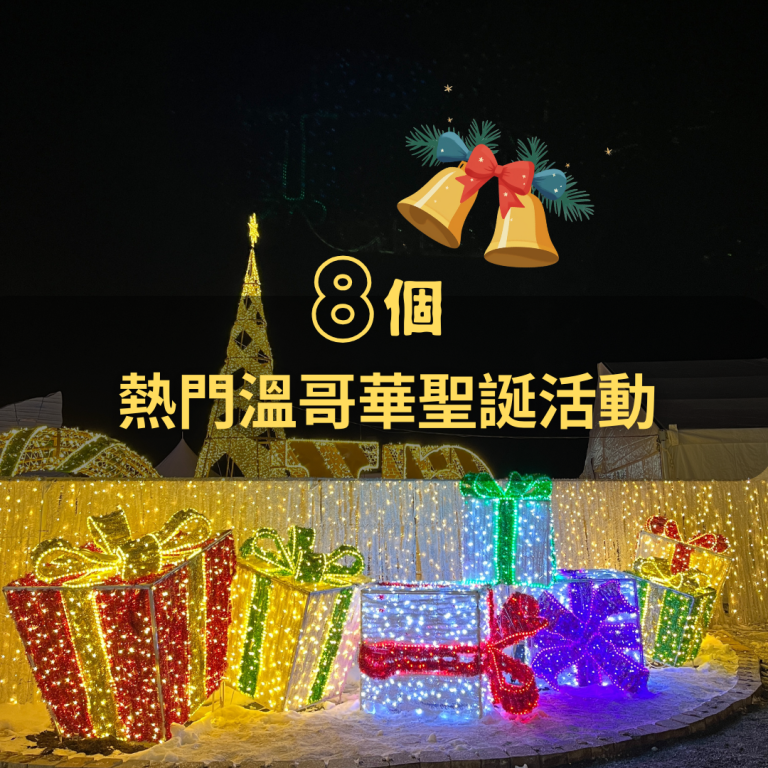 溫哥華聖誕活動