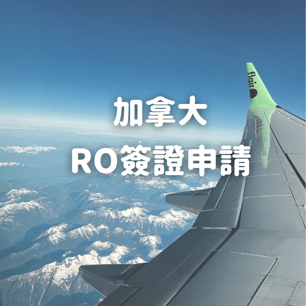 加拿大RO簽證申請流程與經驗分享