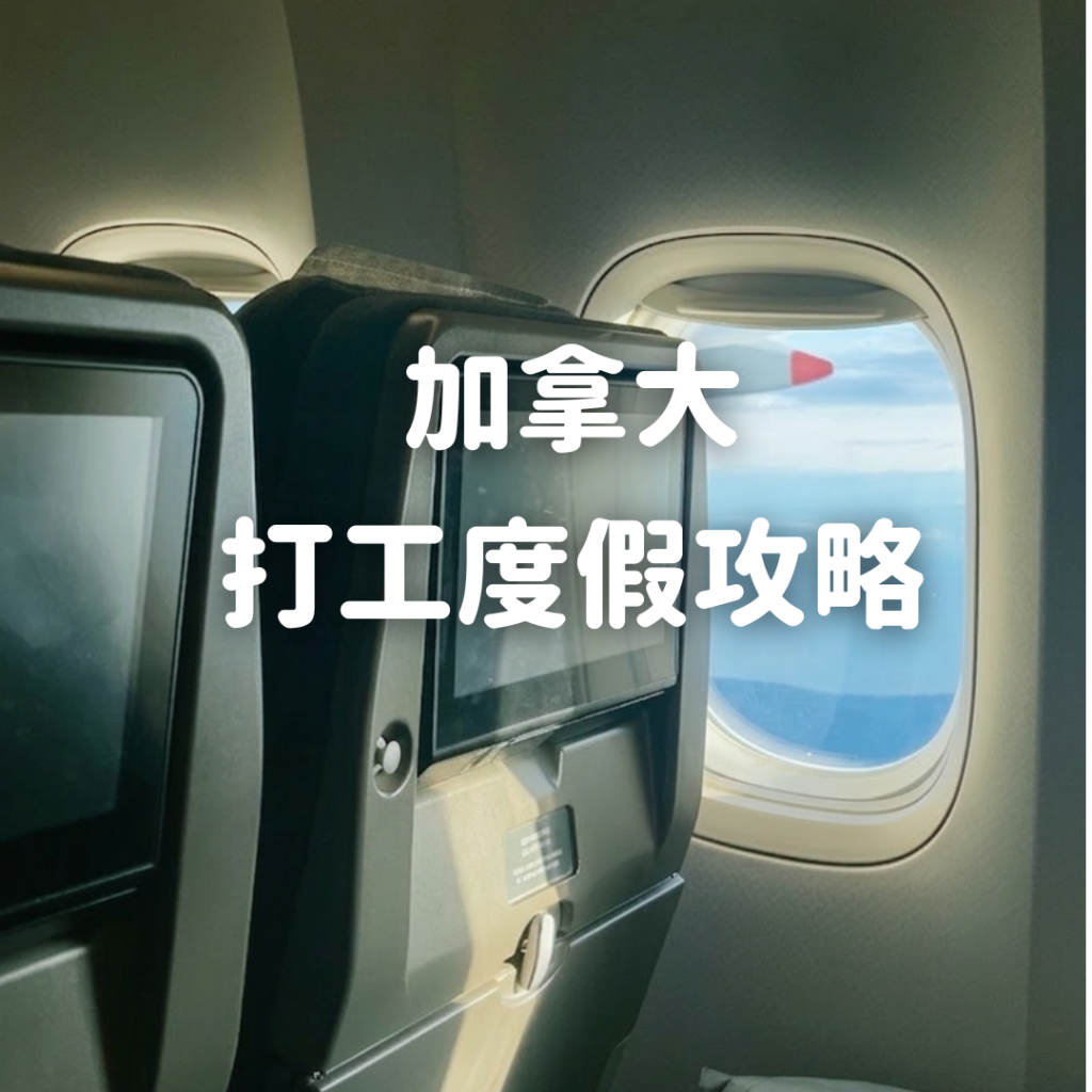 加拿大打工度假申請流程與行前準備指南