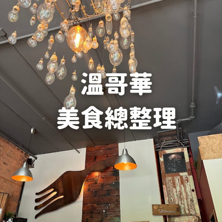溫哥華美食